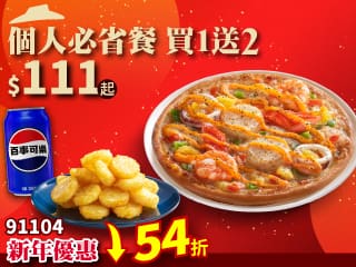 91104個人比薩 $111 套餐