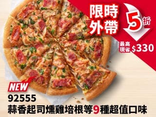 平日外帶-92555超值單點大比薩半價