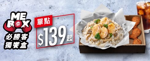 【MeBoX獨饗盒】-義大利飯 / $139起