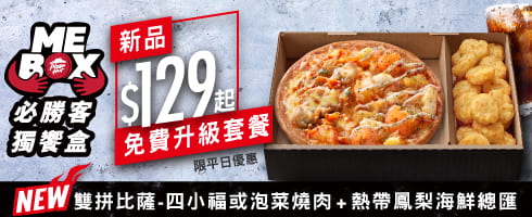 MEBOX獨饗盒-個人雙拼比薩 / $129起 (平日免費升級套餐)