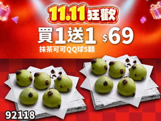 92118-雙11限定！抹茶可可QQ球5顆 買一送一