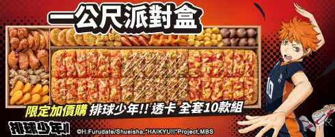 一公尺派對盒《排球少年!! 》聯名活動