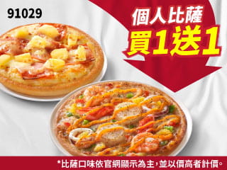 91029個人比薩買一送一