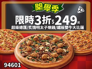94601-開學優惠！超級總匯/炙燒明太子嫩雞/鐵板雙牛$249