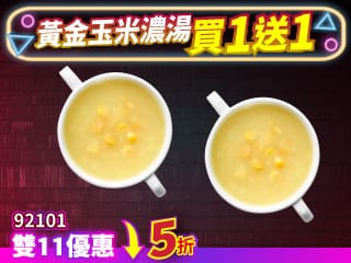 雙11限定-92101單點玉米濃湯 買一送一