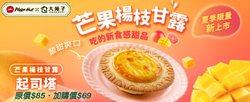芒果楊枝甘露起司塔1顆 (蛋奶素)