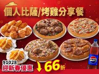 91028 個人比薩烤雞分享餐