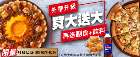 外帶買大送大，再送副食、飲料