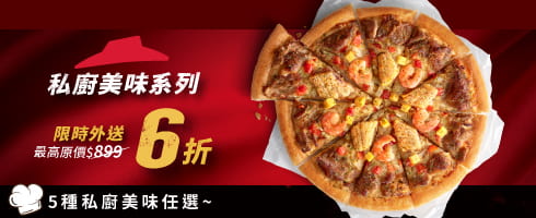 超值私廚外送6折
