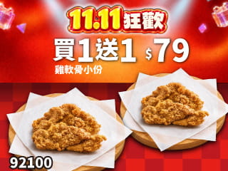92100-雙11限定！單點小份雞軟骨 買一送一