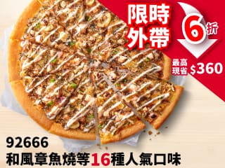 平日外帶-92666人氣美味單點大比薩6折