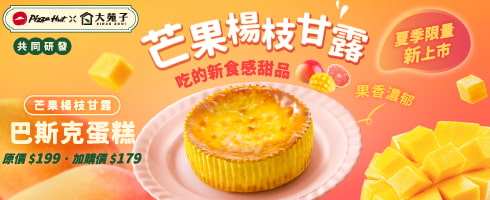 芒果楊枝甘露巴斯克蛋糕