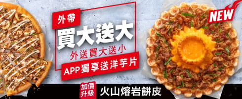 外帶買大送大 外送買大送小