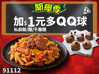 91112-開學優惠！千層麵/私廚飯麵 +$1多QQ球