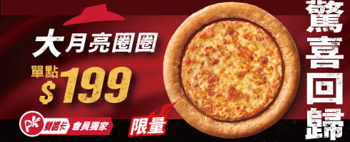 APP限定 加購大月亮圈圈