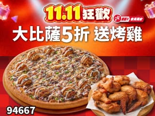 94667-APP專屬-雙11限定！外帶單點大比薩半價 (免費再送烤雞)