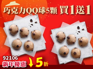 92106 單點巧克力QQ球5顆 買一送一