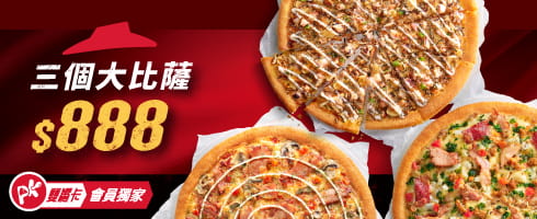 限定優惠3個比薩$888
