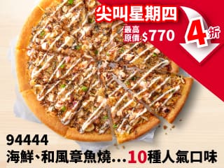 94444大比薩4折