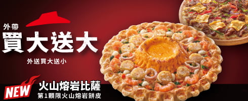 外帶買大送大 外送買大送小 (火山系列)