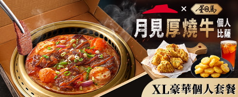 月見厚燒牛個人比薩獨享餐