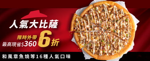 外帶限定_人氣美味單點大比薩6折