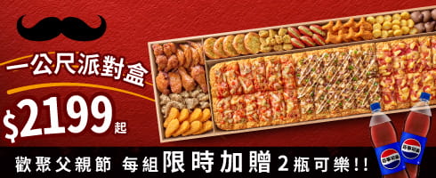 一公尺派對盒送可樂