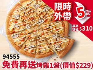 APP專屬-外帶-94555超值單點大比薩半價 (免費再送烤雞)