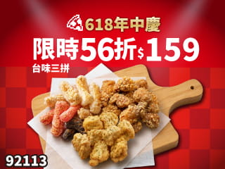 92113-618年中慶！台味三拼優惠價$159
