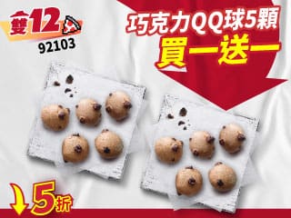 雙12限定-92103單點巧克力QQ球5顆 買一送一