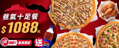 爸氣十足餐$1088(APP送可樂)