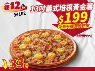 雙12限定-94102義式培根黃金薯大比薩$199免費升級薄脆餅皮
