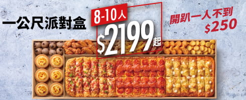(5月最新)必勝客優惠統整!優惠碼、套餐內容、Pizza Hot優惠價格懶人包!2025 一公尺派對盒