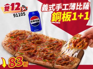 雙12限定-91105義式手工薄比薩 銅板1+1