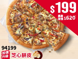 平日外帶限定- 94199超值單點大比薩$199