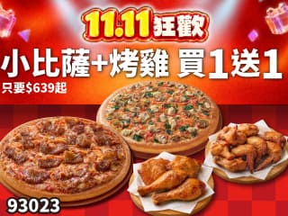 93023-雙11限定！小比薩+烤雞買1送1