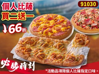 91030個人比薩買二送一