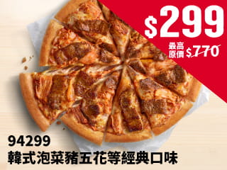 平日外帶限定- 94299人氣單點大比薩$299