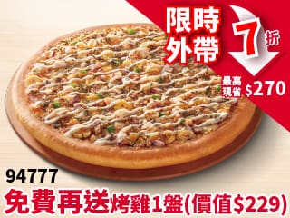 外送限定-94777單點大比薩7折(免費再送烤雞)