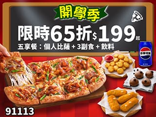 91113-開學優惠！個人比薩五享餐$199