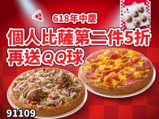 91109-618年中慶！個人比薩第二件5折，再送巧克力QQ球