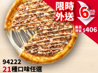 94222 平日外送芝心大比薩6折