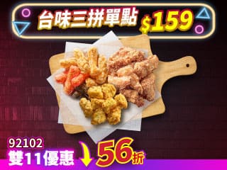 雙11限定-92102台味三拼單點 $159