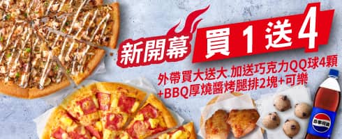 新開幕外帶買一送四