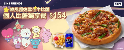 BT21特別企劃 l 韓風醬烤雪花牛比薩獨享餐