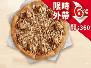 外帶限定-94666人氣美味單點大比薩6折