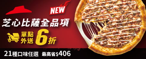 芝心大比薩平日外送6折
