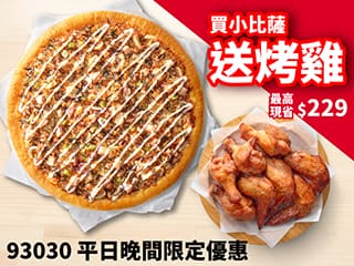 93030 平日晚間限定優惠-買小比薩送烤雞$340起