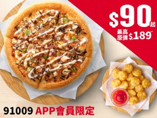 APP限定個人比薩+$1多一個副食