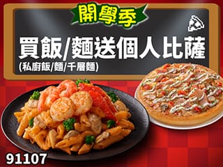 91107買紙包麵/飯送個人比薩